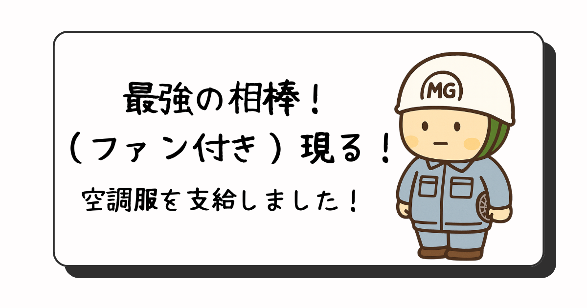 空調服を着用したキャラクター（MGヘルメット）
