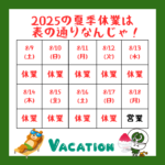 夏季休業カレンダー